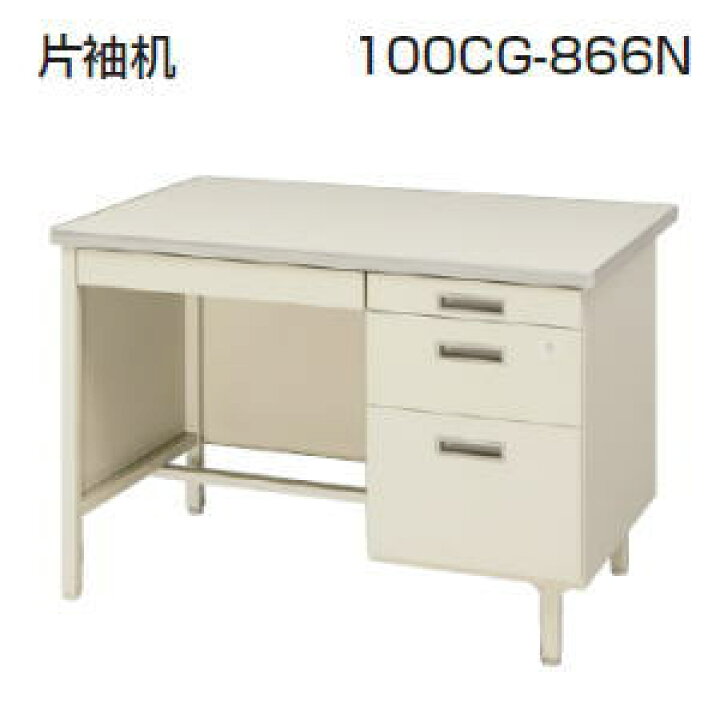 楽天市場】日本製・完成品 旧JIS規格100CGシリーズ 片袖机・片袖デスク 
