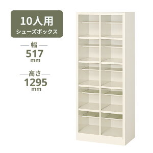�V���[�Y�{�b�N�X ���ʔ� �I�[�v���^�C�v ���I�t�� 10�l�p 2��5�i W517×D330×H1295mm MBS-10H2N