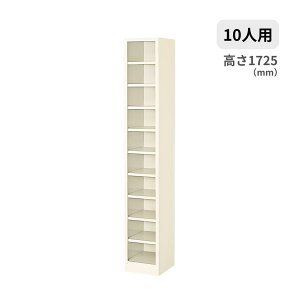 �V���[�Y�{�b�N�X ���ʔ� �I�[�v���^�C�v ���I�Ȃ� 10�l�p 1��10�i W276×D330×H1725mm MBS-10NH1SN