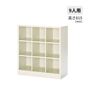 �I�[�v���^�C�v �V���[�Y�{�b�N�X �V���[�Y���b�J�[ ���ʔ� �C�� 3��3�i9�l�p ���I�Ȃ� W758×D330×H815�~�� MBS-9NH3LN