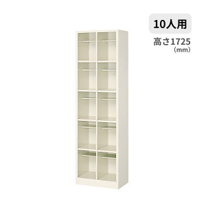 �V���[�Y�{�b�N�X ���ʔ� �I�[�v���^�C�v ���I�t�� 10�l�p 2��5�i W517×D330×H1725mm MBS-LL10H2N