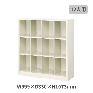 �I�[�v���^�C�v �V���[�Y�{�b�N�X �V���[�Y���b�J�[ 4��3�i12�l�p ���I�Ȃ� W999×D330×H1073�~�� MBS-LL12NNN