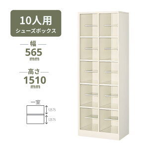 �V���[�Y�{�b�N�X ���ʔ� �I�[�v���^�C�v ���I�t��(�㉺�ϓ��ʒu) 10�l�p 2��5�i W565×D350×H1510mm MBS-SPC10H2