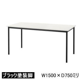 UCHIDA(ウチダ）ミーティングテーブルST-1100Nシリーズブラック塗装脚タイプ W1500×D750×H700ミリ6-165-655□【送料無料】