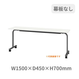 内田洋行 ウチダ UCHIDA サイドスタックテーブル A-Stack 幕板なし W1500×D450×H700mm 6-173-212