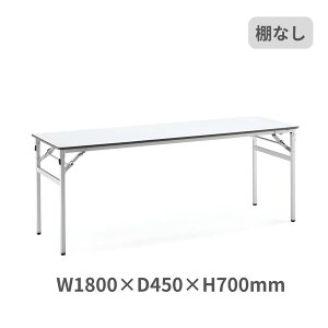 コクヨ KOKUYO 脚折りたたみ式 会議用テーブル 長机 棚なし W1800×D450×H700mm KT-220