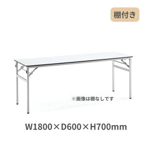 コクヨ KOKUYO 脚折りたたみ式 会議用テーブル 長机 棚付き W1800×D600×H700mm KT-S221