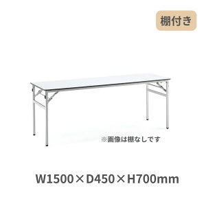 コクヨ KOKUYO 脚折りたたみ式 会議用テーブル 長机 棚付き W1500×D450×H700mm KT-S223