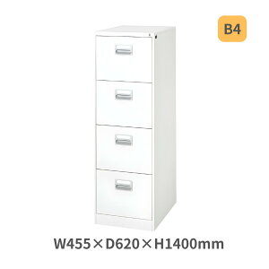 ファイリングキャビネット B4サイズ引出し 4段 ホワイト色 W455×D620×H1400mm B4-4W