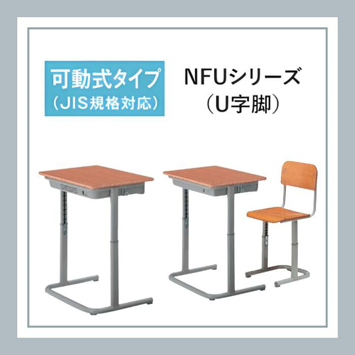 楽天市場】コクヨ KOKUYO 学校机+椅子セット NFUシリーズ 生徒用デスク 