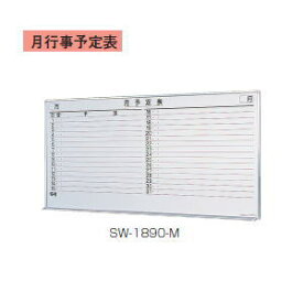日本製 壁掛けホワイトボード（月予定） （スチールホワイトボード）・3×6型 W1794×H899ミリ SW-1890-M 【送料無料】