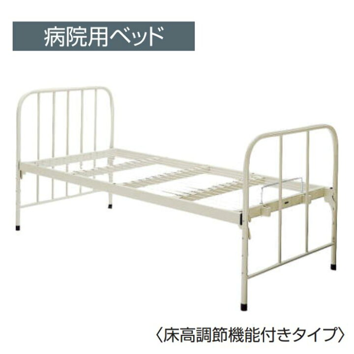 楽天市場】コクヨ 病院用ベッド 一般ベッド 床高調節機能付き （3段階 
