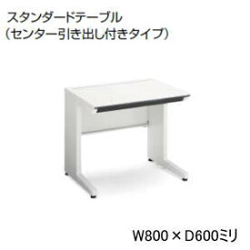 コクヨ (KOKUYO) iSデスクシステム スタンダードテーブル センター引出し付きタイプ W800×D600×H720ミリ SD-ISN86CLS□NN 【送料無料】