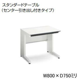 コクヨ (KOKUYO) iSデスクシステム スタンダードテーブル センター引出し付きタイプ W800×D750×H720ミリ SD-ISN875CLS□NN 【送料無料】