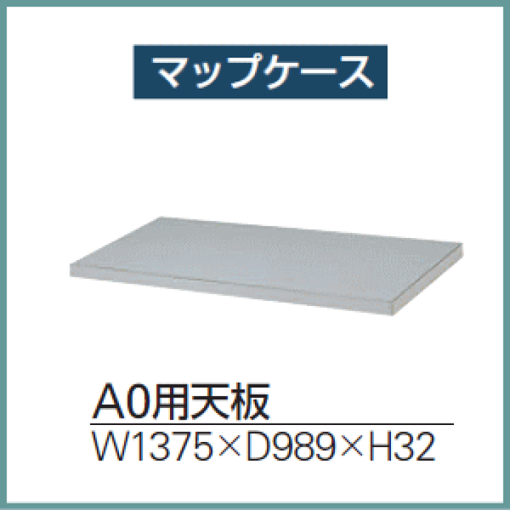 楽天市場】受注生産ITOKI (イトーキ) A0用マップケースオプションA0用 