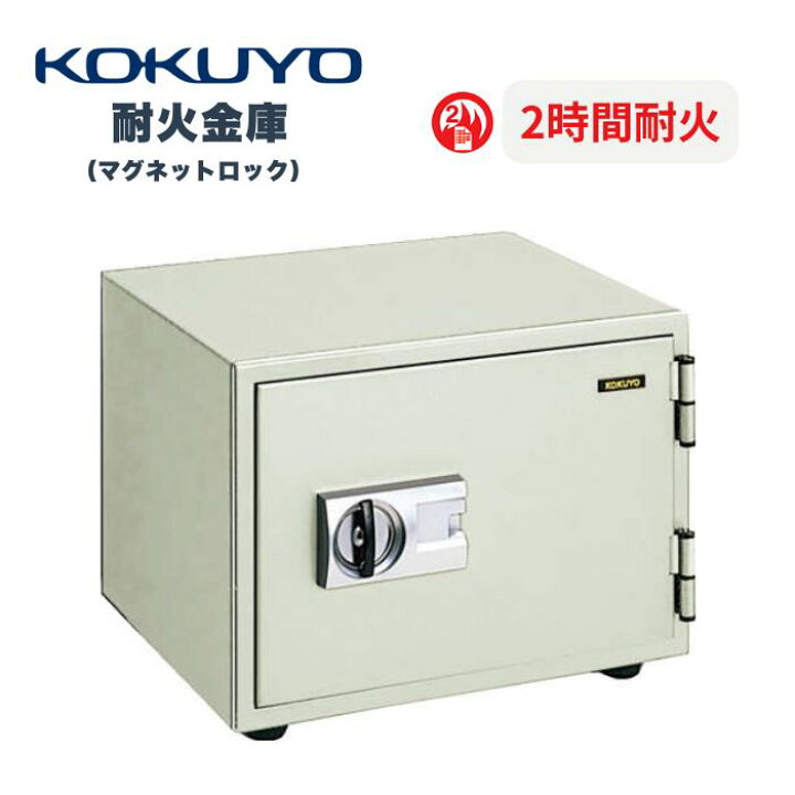 楽天市場】受注生産 コクヨ KOKUYO 耐火金庫 ホームセーフ 2時間耐火 