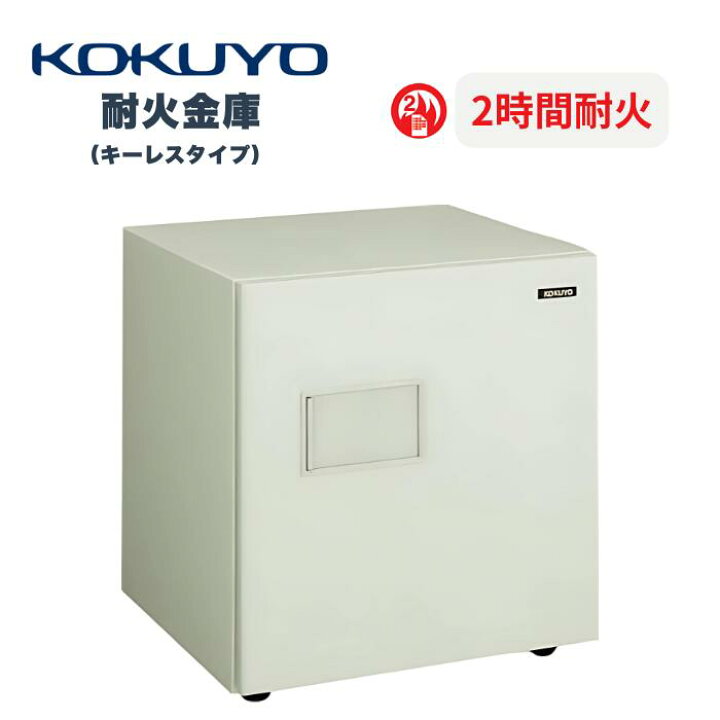 楽天市場】受注生産 コクヨ KOKUYO 耐火金庫 ホームセーフ 2時間耐火 