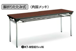 【在庫処分品】 【新品】 コクヨ 折りたたみテーブル 棚付き 天板:ローズウッド色 W1800,D600,H700ミリ (角脚メッキタイプ) KT-MS501P1FN