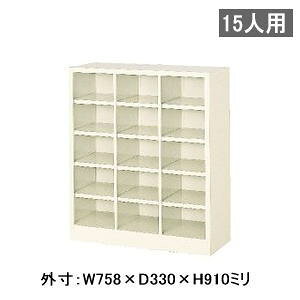 オープンタイプ シューズボックス シューズロッカー 下駄箱 靴箱 3列5段15人用 中棚なし W758×D330×H910ミリ MBS-15NH3SN