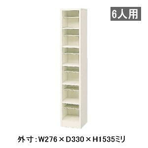 シューズボックス 下駄箱 オープンタイプ 中棚付き 6人用 1列6段 W276×D330×H1535mm MBS-6H1N