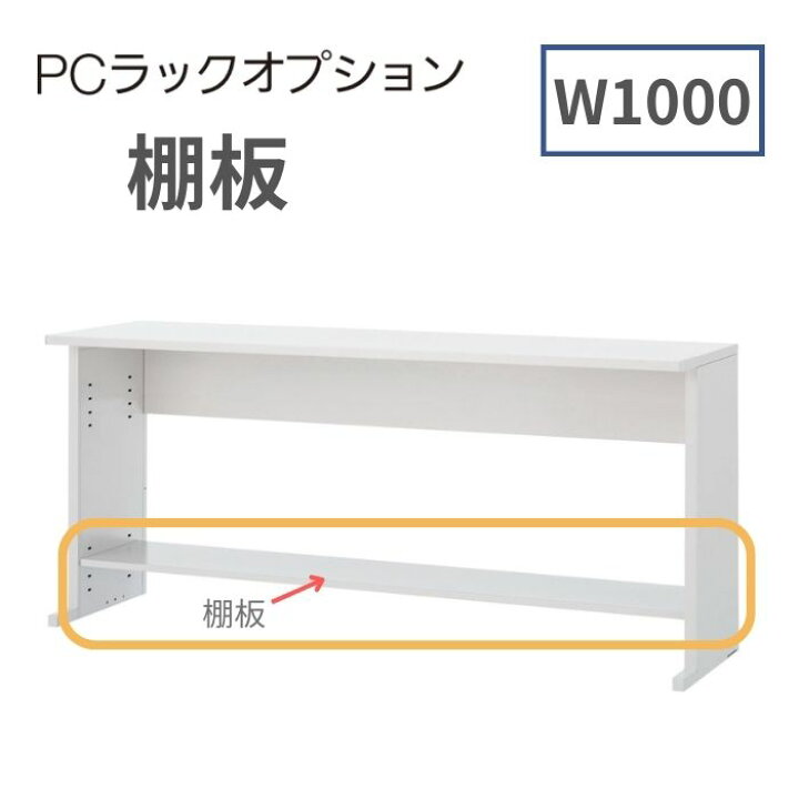 楽天市場】内田洋行 ウチダ UCHIDA PCラック専用棚板 オプション W1000 