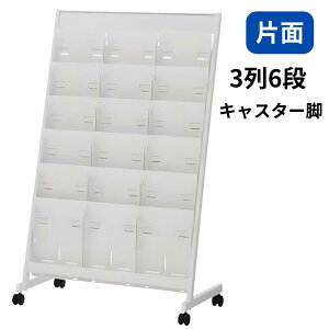 内田洋行 ウチダ パンフレットラック ロータイプ 片面3列6段 キャスター付き W750×D400×H1200mm 6-404-1117
