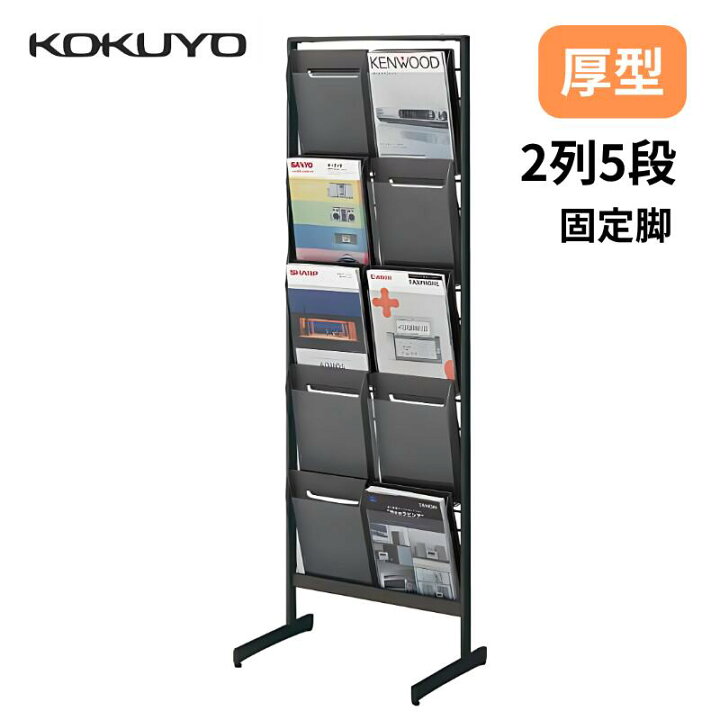楽天市場】コクヨ KOKUYO パンフレットラック パンフレットスタンド 