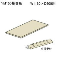 軽量ボルトレスラック YM150専用 追加棚板 金具付き 中棚用 W1160 x D600mm YM150-1200-600