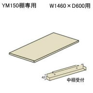 軽量ボルトレスラック YM150専用 追加棚板 金具付き 中棚用 W1460 x D600mm YM150-1500-600 国産 業務用