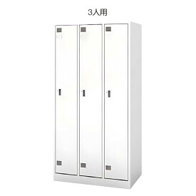 内田洋行 ウチダ UCHIDA 更衣ロッカー NS型 ホワイト 3人用 シリンダー錠 W900×D515×H1790mm 5-860-0031