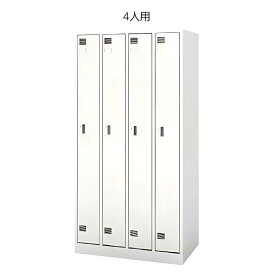 内田洋行 ウチダ UCHIDA 更衣ロッカー NS型 ホワイト 4人用 シリンダー錠 W900×D515×H1790mm 5-860-0041
