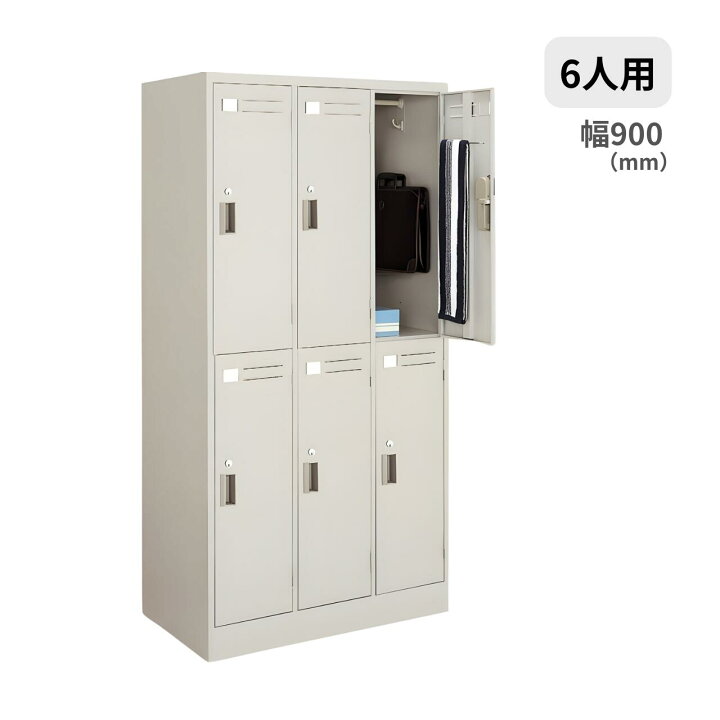 楽天市場】コクヨ KOKUYO LKロッカー 更衣ロッカー 6人用 W900×D515 