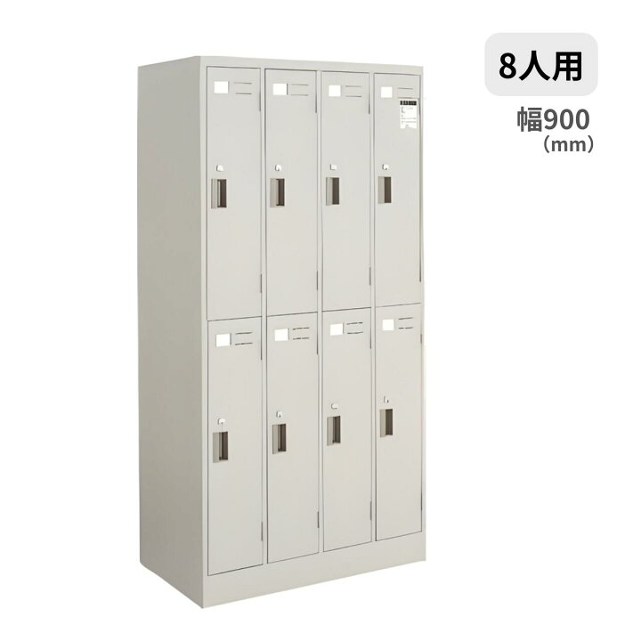 楽天市場】コクヨ KOKUYO LKロッカー 更衣ロッカー 8人用 シリンダー錠 