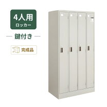 楽天市場】コクヨ lkロッカー 4人用の通販