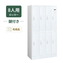 楽天市場】ロッカー 8人 コクヨの通販