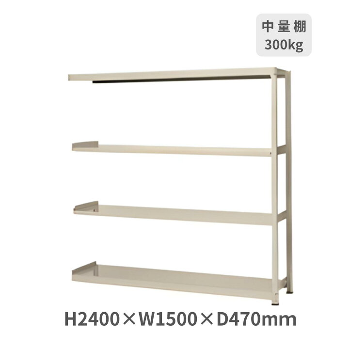 楽天市場】スチールラック ボルトレスラック中量棚 H2400×W1500×D470mm 