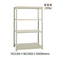 スチールラック 軽量ボルトレスラック YM150 H2100×W1460×D600mm 天地4段 基本型 耐荷重150kg/段 サン…