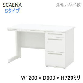 UCHIDA (内田洋行・ウチダ) SCAENA (スカエナ) デスクシステム・Sタイプ 片袖デスク・片袖机 A4-3段 W1200×D600×H720ミリ 片SS126A4-3SK 5-110-232□ 【送料無料】