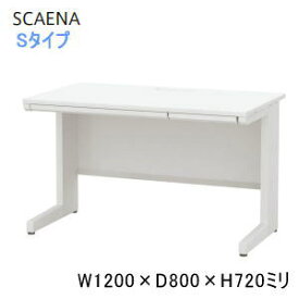 UCHIDA (内田洋行・ウチダ) SCAENA (スカエナ) デスクシステム Sタイプ 平デスク・引出し付きタイプ W1200×D800×H720ミリ 平SSL128H 5-110-431□ 【送料無料】