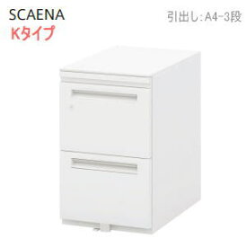 UCHIDA (内田洋行・ウチダ) SCAENA (スカエナ) デスクシステム Kタイプ ワゴンSK A4・3段 W396×D585×H650ミリ ST-A4-3-650SK 5-118-5310 【送料無料】