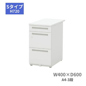 内田洋行 ウチダ UCHIDA スカエナ SCAENA Sタイプ 脇デスク 脇机 A4・3段 W400×D600×H720mm 5-110-182