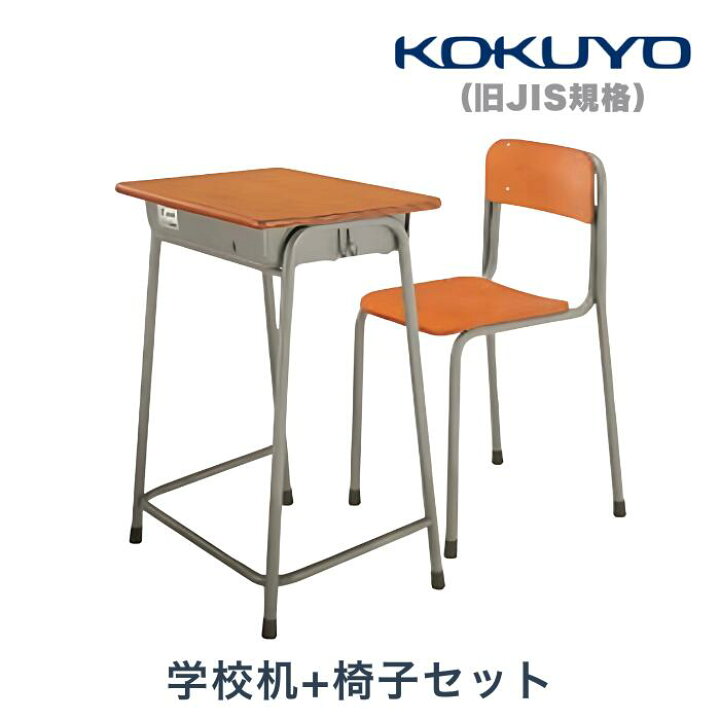 コクヨ 学校用机と椅子セット 高さ調整可能楽天市場】コクヨ KOKUYO 