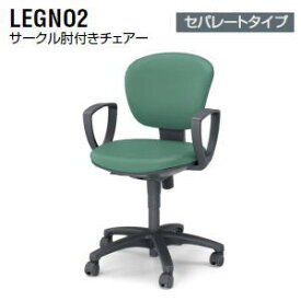 コクヨ (KOKUYO) レグノ2チェア・LEGNO2 セパレート サークル肘付 CR-G219F4□-□ 【送料無料】