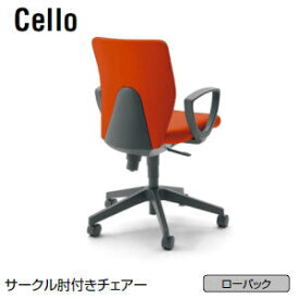 コクヨ (KOKUYO) Cello (チェロ)チェア ローバック サークル肘付きチェアー CR-G271F4□-□ 【送料無料】