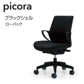 コクヨ (KOKUYO) ピコラチェア・picoraチェア ブラックシェル　ローバック CR-G530E6□-□ 【送料無料】