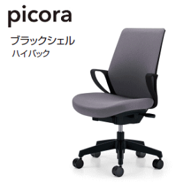 コクヨ (KOKUYO) ピコラチェア・picoraチェア ブラックシェル　ハイバック CR-G532E6□-□ 【送料無料】