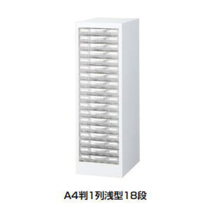 楽天市場】日本製・完成品 整理ケース・ A4判床置型 A4判1列浅型18段 