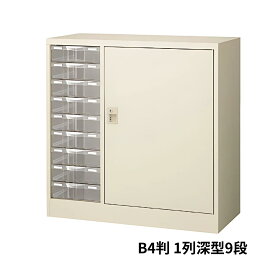 B4判整理ケース コンビ書庫 スチール製本体 プラスチック引き出し 1列深型9段 W880×D400×H880ミリ B4CG-P109L