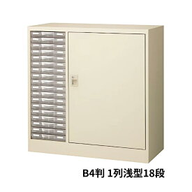 B4判整理ケース コンビ書庫 スチール製本体 プラスチック引き出し 1列浅型18段 W880×D400×H880ミリ B4CG-P118S
