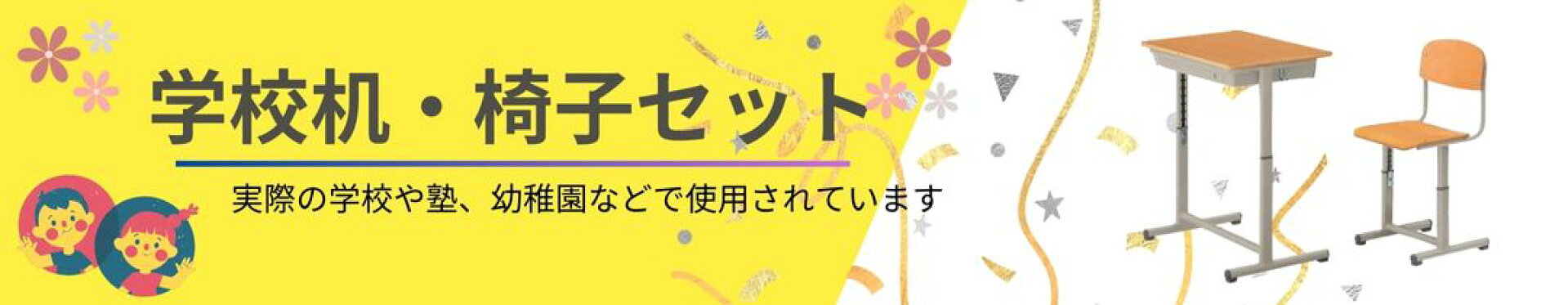 学校机・椅子セット